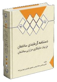 دستنامه گرمابندی ساختمان
